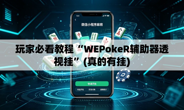 玩家必看教程“WEPokeR辅助器透视挂”(真的有挂)