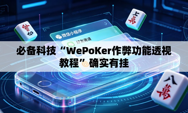 必备科技“WePoKer作弊功能透视教程”确实有挂