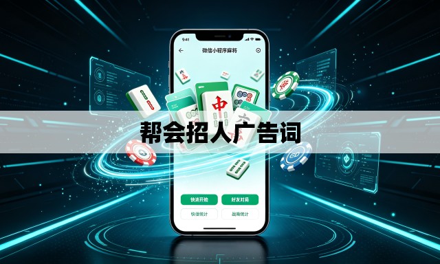 帮会招人广告词 帮会招人广告词