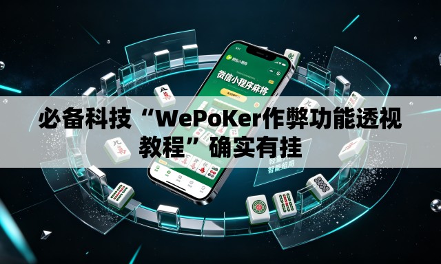 必备科技“WePoKer作弊功能透视教程”确实有挂
