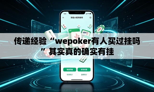 传递经验“wepoker有人买过挂吗”其实真的确实有挂
