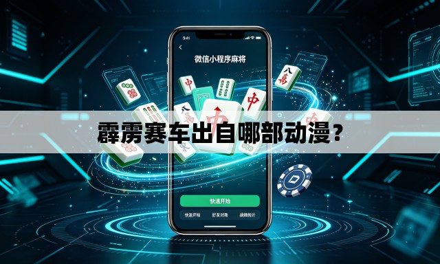 霹雳赛车出自哪部动漫? 霹雳赛车出自哪部动漫?