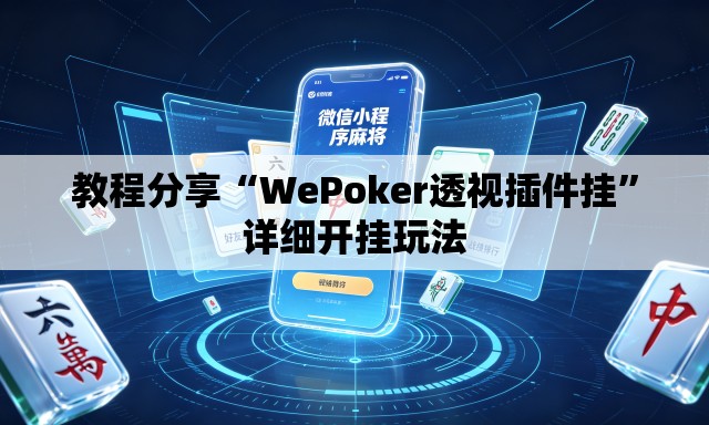 教程分享“WePoker透视插件挂	”详细开挂玩法