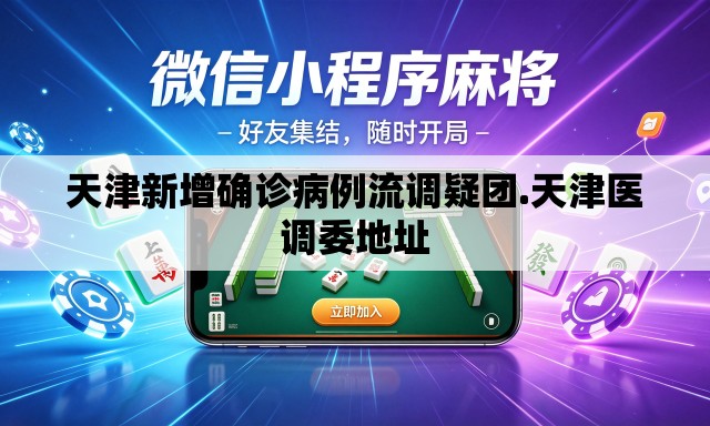 天津新增确诊病例流调疑团.天津医调委地址 天津新增确诊病例流调疑团.天津医调委地址