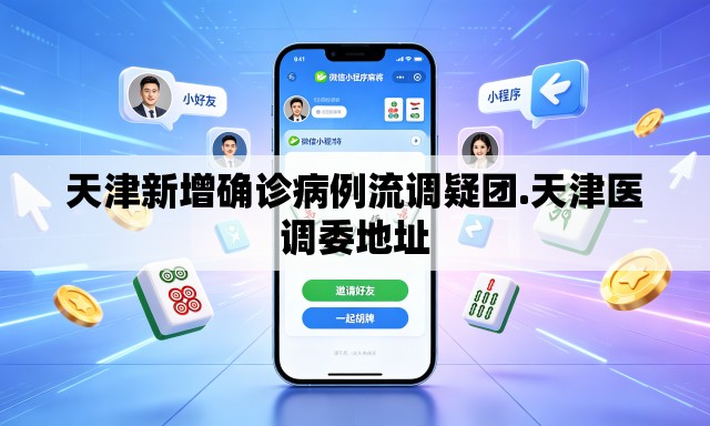 天津新增确诊病例流调疑团.天津医调委地址 天津新增确诊病例流调疑团.天津医调委地址