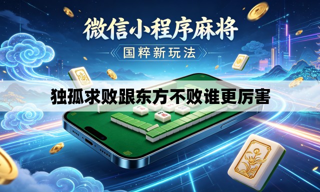 独孤求败跟东方不败谁更厉害