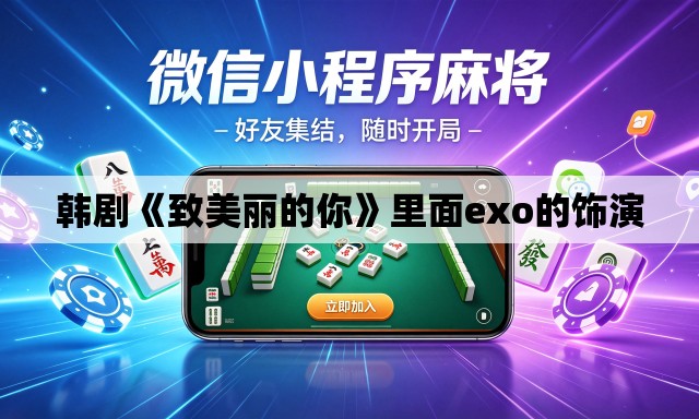韩剧《致美丽的你》里面exo的饰演