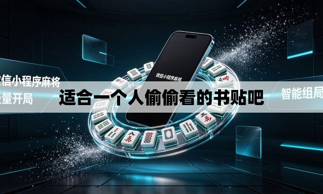 适合一个人偷偷看的书贴吧 适合一个人偷偷看的书贴吧