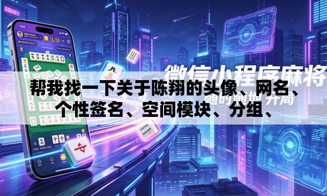 帮我找一下关于陈翔的头像	、网名、个性签名、空间模块	、分组、