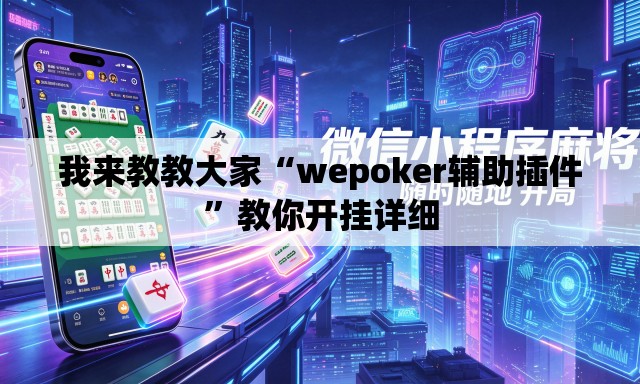 我来教教大家“wepoker辅助插件	”教你开挂详细