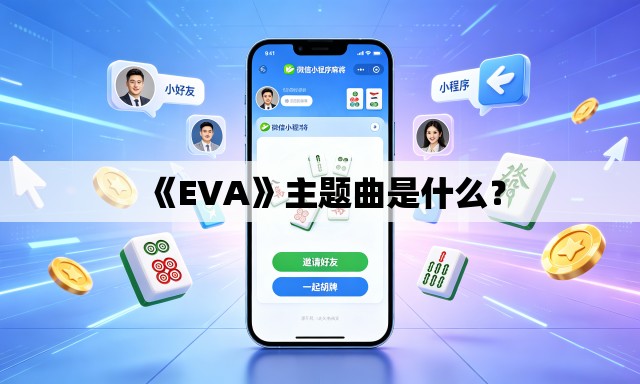 《EVA》主题曲是什么？