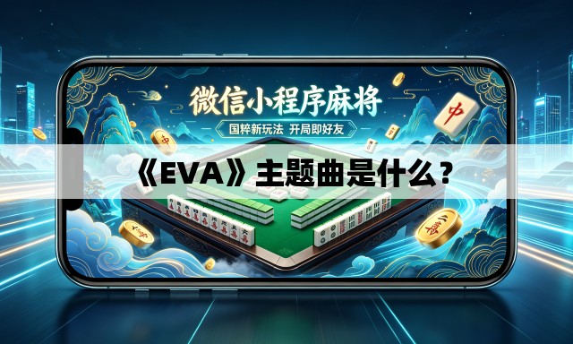 《EVA》主题曲是什么？