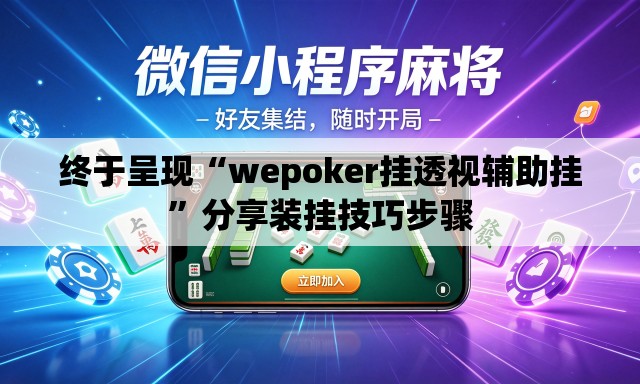 终于呈现“wepoker挂透视辅助挂”分享装挂技巧步骤