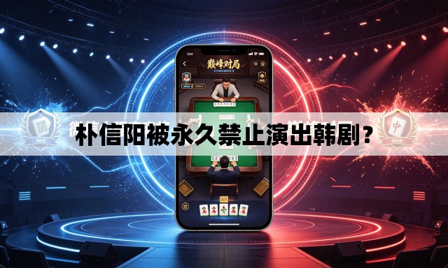朴信阳被永久禁止演出韩剧? 朴信阳被永久禁止演出韩剧?