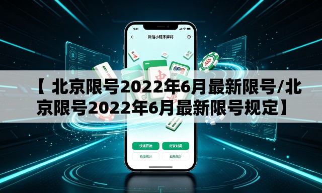 【 北京限号2022年6月最新限号/北京限号2022年6月最新限号规定】