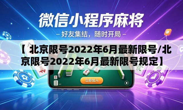 【 北京限号2022年6月最新限号/北京限号2022年6月最新限号规定】