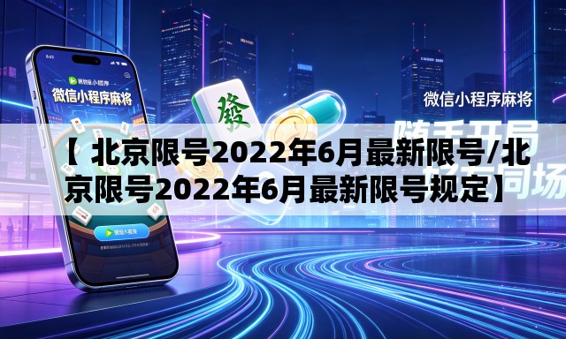 【 北京限号2022年6月最新限号/北京限号2022年6月最新限号规定】