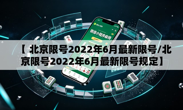 【 北京限号2022年6月最新限号/北京限号2022年6月最新限号规定】