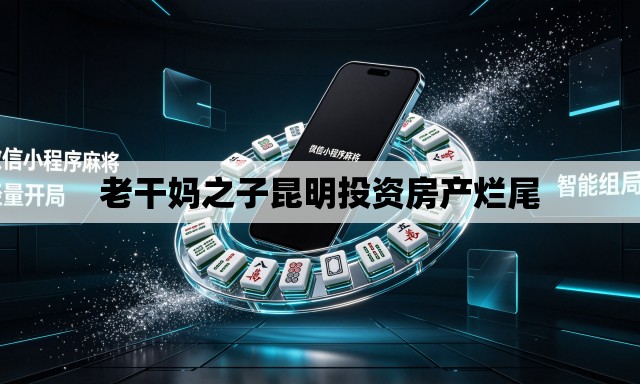 老干妈之子昆明投资房产烂尾 老干妈之子昆明投资房产烂尾