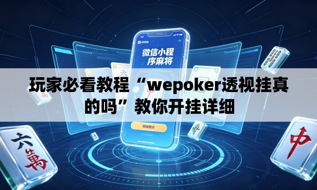 玩家必看教程“wepoker透视挂真的吗”教你开挂详细