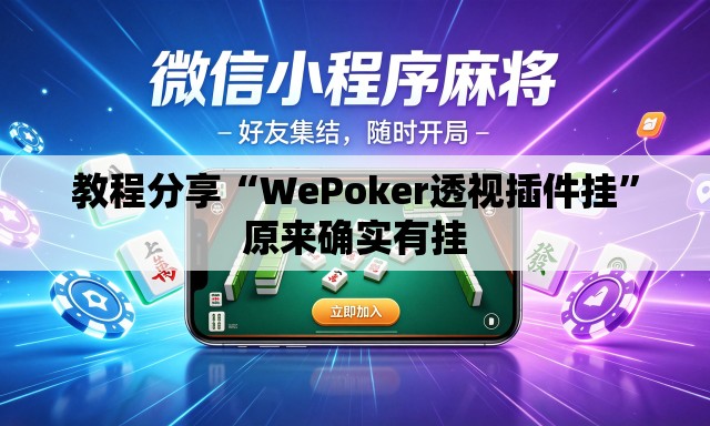 教程分享“WePoker透视插件挂”原来确实有挂