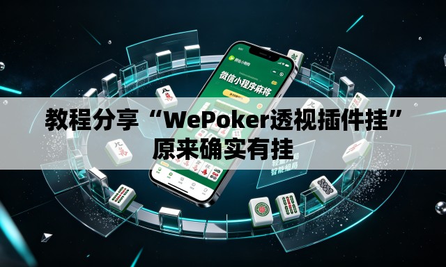 教程分享“WePoker透视插件挂”原来确实有挂