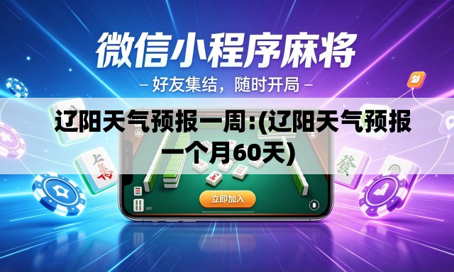 辽阳天气预报一周:(辽阳天气预报一个月60天) 辽阳天气预报一周:(辽阳天气预报一个月60天)