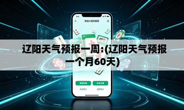 辽阳天气预报一周:(辽阳天气预报一个月60天) 辽阳天气预报一周:(辽阳天气预报一个月60天)