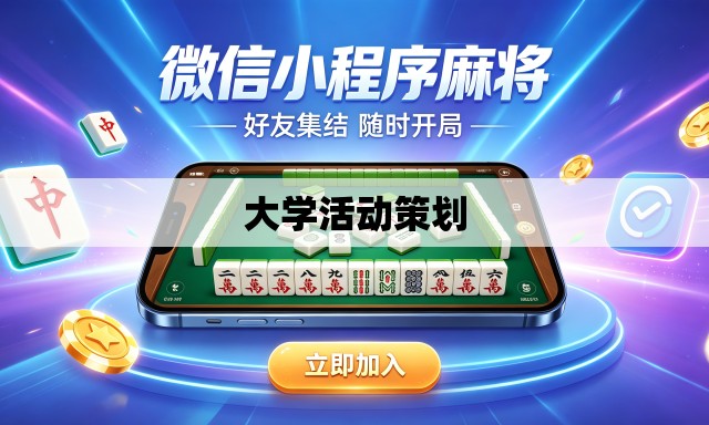 大学活动策划 大学活动策划