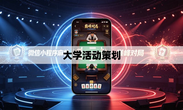 大学活动策划 大学活动策划