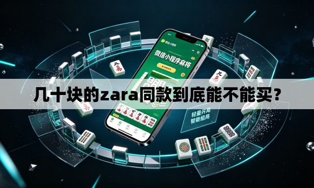 几十块的zara同款到底能不能买? 几十块的zara同款到底能不能买?