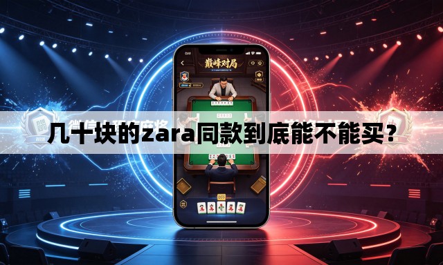 几十块的zara同款到底能不能买? 几十块的zara同款到底能不能买?