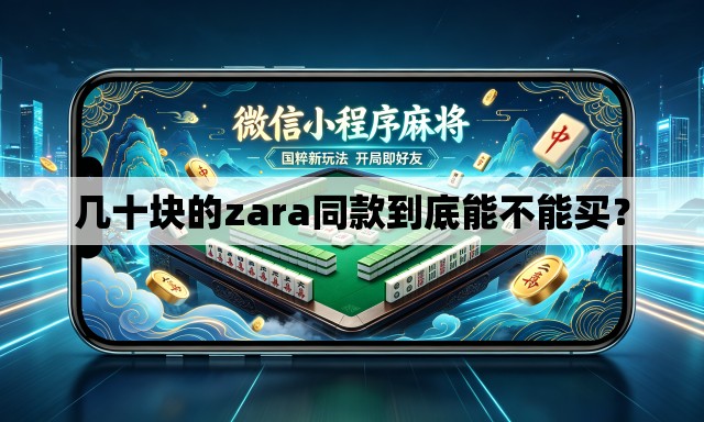 几十块的zara同款到底能不能买? 几十块的zara同款到底能不能买?