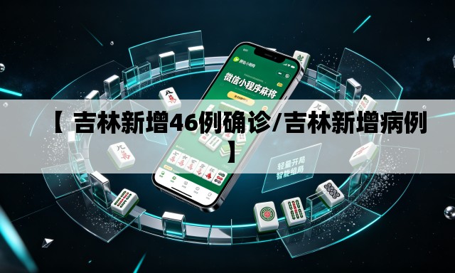 【 吉林新增46例确诊/吉林新增病例】 【 吉林新增46例确诊/吉林新增病例】