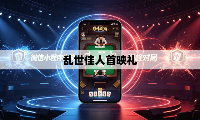 乱世佳人首映礼 乱世佳人首映礼