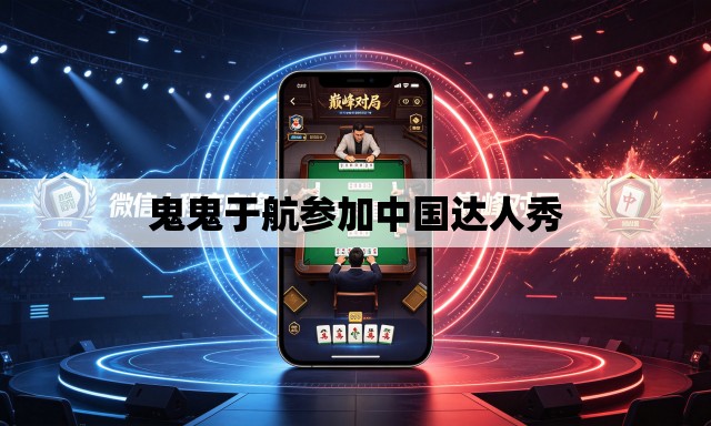鬼鬼于航参加中国达人秀 鬼鬼于航参加中国达人秀