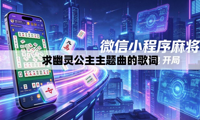 求幽灵公主主题曲的歌词 求幽灵公主主题曲的歌词