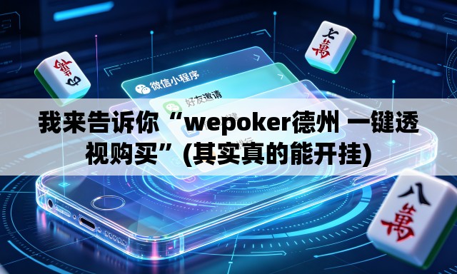 我来告诉你“wepoker德州 一键透视购买”(其实真的能开挂)