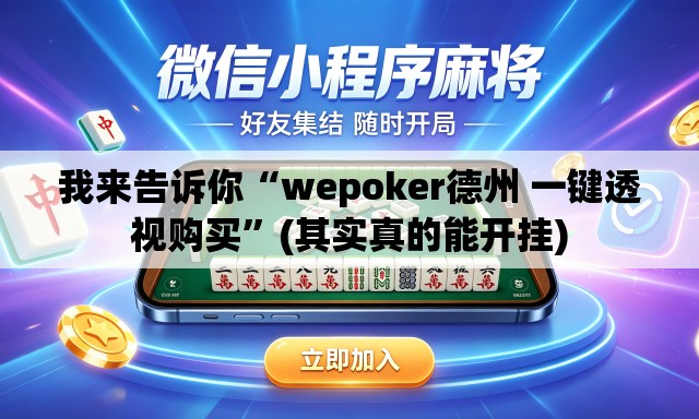 我来告诉你“wepoker德州 一键透视购买”(其实真的能开挂)