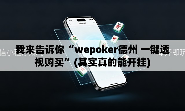 我来告诉你“wepoker德州 一键透视购买”(其实真的能开挂)