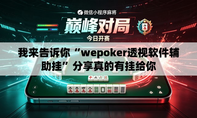 我来告诉你“wepoker透视软件辅助挂”分享真的有挂给你
