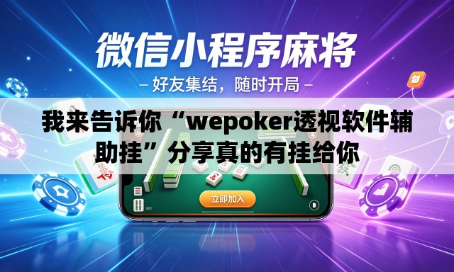 我来告诉你“wepoker透视软件辅助挂”分享真的有挂给你