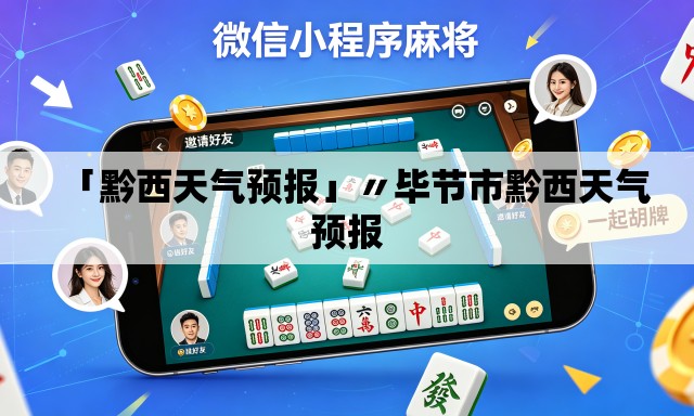 「黔西天气预报」〃毕节市黔西天气预报 「黔西天气预报」〃毕节市黔西天气预报