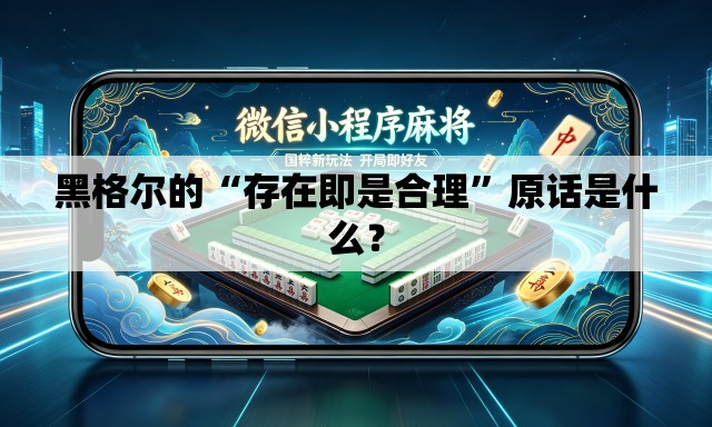 黑格尔的“存在即是合理	”原话是什么？