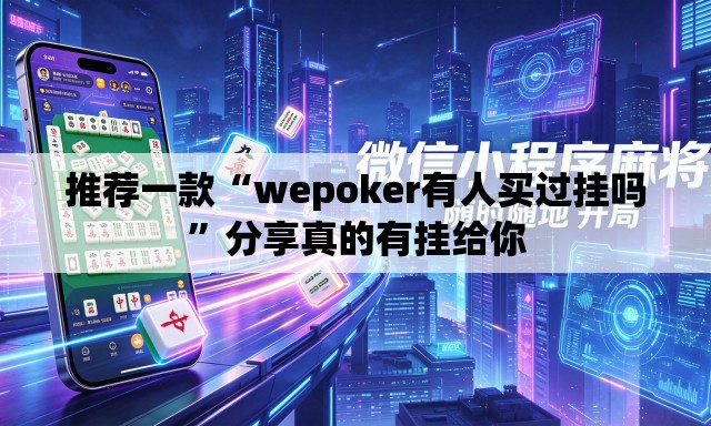 推荐一款“wepoker有人买过挂吗	”分享真的有挂给你