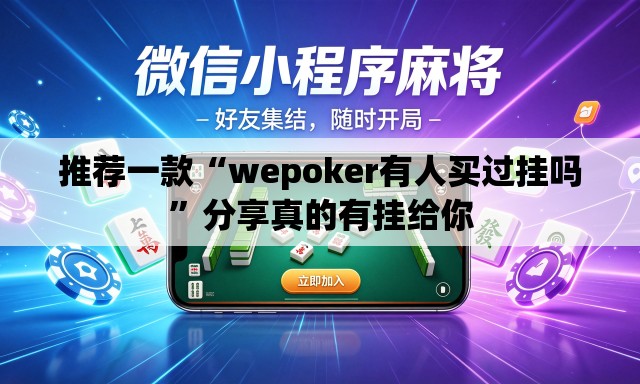 推荐一款“wepoker有人买过挂吗”分享真的有挂给你