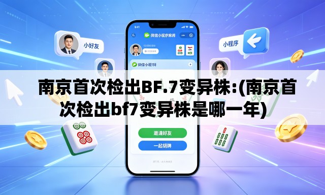 南京首次检出BF.7变异株:(南京首次检出bf7变异株是哪一年) 南京首次检出BF.7变异株:(南京首次检出bf7变异株是哪一年)