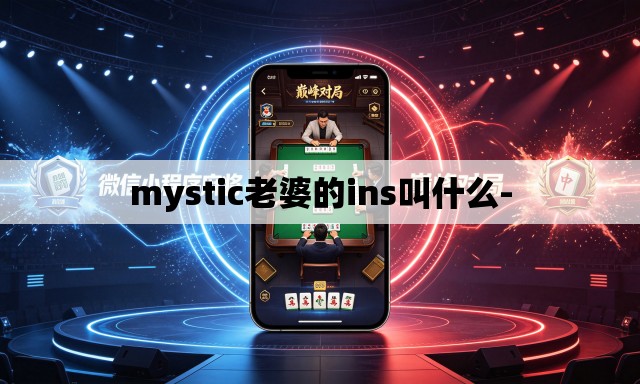 mystic老婆的ins叫什么- mystic老婆的ins叫什么-