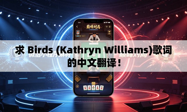 求 Birds (Kathryn Williams)歌词的中文翻译! 求 Birds (Kathryn Williams)歌词的中文翻译!