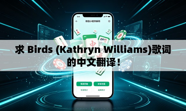 求 Birds (Kathryn Williams)歌词的中文翻译! 求 Birds (Kathryn Williams)歌词的中文翻译!